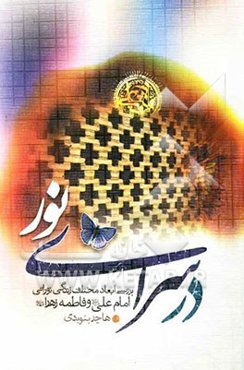 در سرای نور: بررسی ابعاد مختلف زندگی نورانی علی (ع) و فاطمه (س)