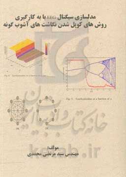 مدلسازی سیگنال EEG با به کارگیری روش‌های کوپل شدن نگاشت‌های آشوب گونه