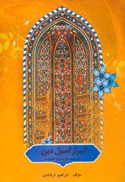 اسرار اصول دین: شریعت، طریقت و حقیقت