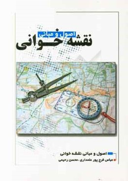 اصول و مبانی نقشه‌خوانی