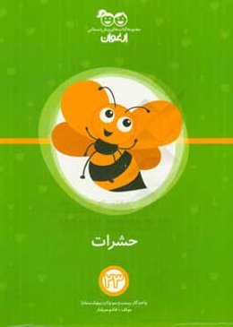 حشرات: واحد کار بیست و سوم (اردیبهشت‌ماه)