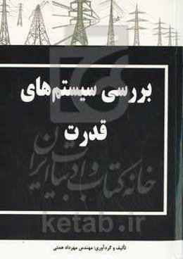 بررسی سیستم‌های قدرت