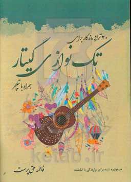 بیست ترانه ماندگار برای تک‌‌نوازی گیتار