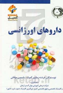 داروهای اورژانسی