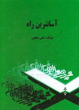 آسان‌ترین راه