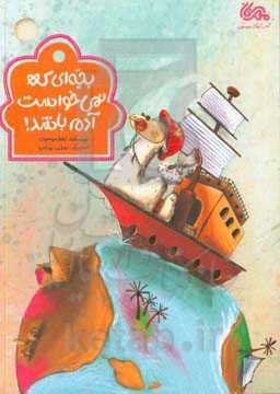 بچه‌ای که نمی‌خواست آدم باشد!