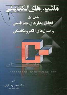 ماشین‌های الکتریکی: تحلیل مدارهای مغناطیسی و مبدل‌های الکترومکانیکی