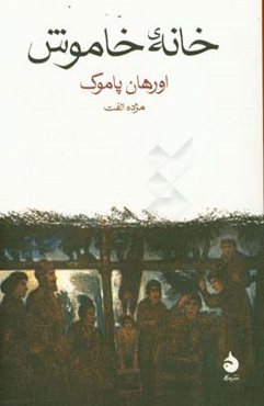 خانه‌ی خاموش