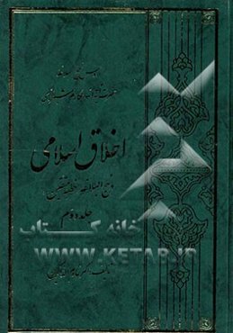 اخلاق اسلامی در نهج‌البلاغه (خطبه متقین)