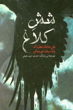 شش کلاغ: شش خلافکار خطرناک، یک سرقت غیرممکن