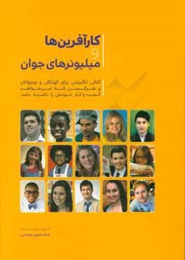 کارآفرین‌ها و میلیونرهای جوان