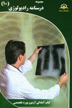 مجموعه درسنامه رادیولوژی: مرجع 95