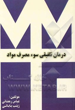 درمان تلفیقی سوء مصرف مواد (MMT + TC)