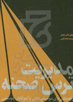 مدیریت ترس صحنه: راهنمایی برای موسیقی‌دانان و آموزگاران موسیقی