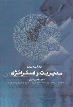 درنگی در باب مدیریت استراتژی