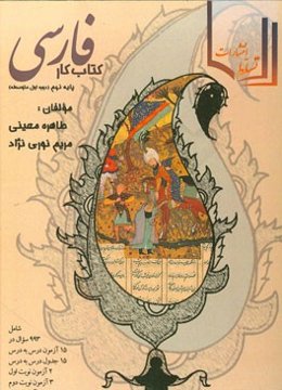 کتاب کار فارسی پایه نهم دوره اول متوسطه