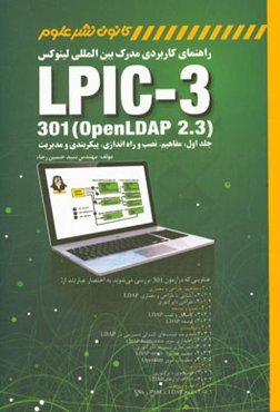 راهنمای کاربردی مدرک بین‌المللی لینوکس LPIC-3 301 (openLDAP 2.3): مفاهیم، نصب و راه‌اندازی، پیکبربندی و مدیریت