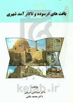 بافت‌های فرسوده و ناکارآمد شهری