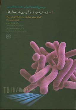 بررسی قابلیت اجرایی رهنمود بالینی " سل و سل همراه با اچ.آی.وی. در زندان‌ها" ...
