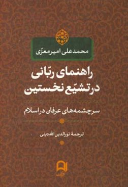 راهنمای ربانی در تشیع نخستین: سرچشمه‌های عرفان در اسلام