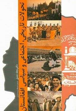 تحولات تاریخی، اجتماعی و سیاسی افغانستان