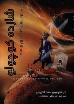 شازده کوچولو