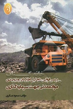 بررسی قوانین، تحلیل اطلاعات و رتبه‌بندی مواد معدنی جهت سرمایه‌گذاری