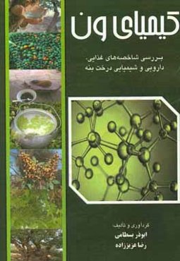 کیمیای ون: بررسی شاخصه‌های شیمیایی، دارویی و تغذیه‌ای درخت بنه