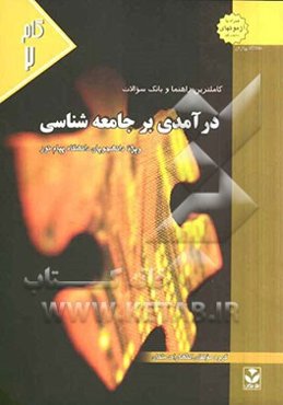 کاملترین راهنما و بانک سوالات درآمدی بر جامعه‌شناسی: ویژه دانشجویان، دانشگاه پیام‌نور