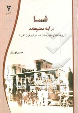 فسا در آینه مطبوعات