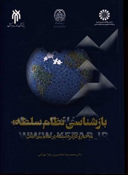 بازشناسی نظام سلطه: ساختار و کارکرد نظام سلطه در روابط بین‌الملل