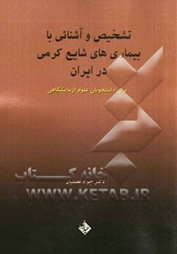 تشخیص و آشنائی با بیماری‌های شایع کرمی در ایران "برای دانشجویان علوم آزمایشگاهی"