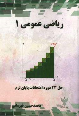 رياضي عمومي (1): به روش حل تمرين (حل 23 دوره امتحانات پايان ترم)