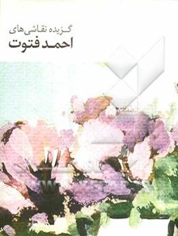 گزیده نقاشی‌های احمد فتوت