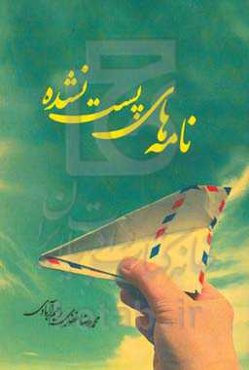 نامه‌های پست‌نشده