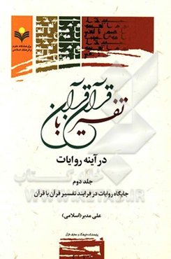 تفسیر قرآن با قرآن در آینه روایات: جایگاه روایات در فرایند تفسیر قرآن با قرآن