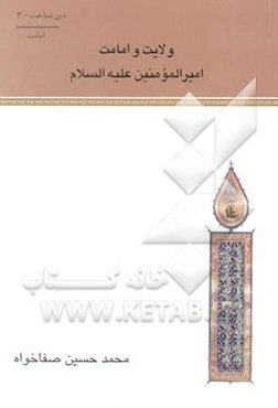 ولایت و امامت امیرالمومنین علیه‌السلام