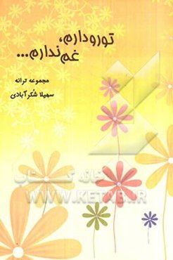 تو رو دارم غم ندارم: مجموعه ترانه