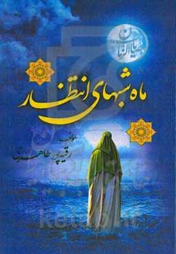 ماه شب‌های انتظار: از حضرت ولی عصر (عج) بیشتر بدانیم