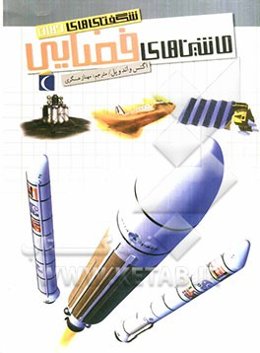 ماشین‌های فضایی