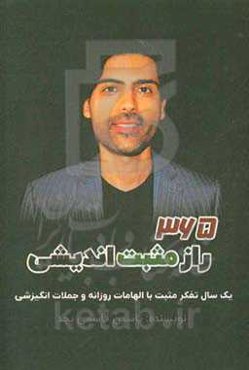 365 راز مثبت‌اندیشی: یک سال تفکر مثبت با الهامات روزانه و جملات انگیزشی