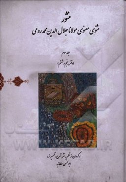 منثور مثنوی معنوی مولانا جلال‌الدین محمد رومی (دفتر پنجم و ششم)