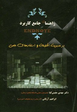 راهنمای جامع کاربرد End note در مدیریت اطلاعات و استنادهای علمی