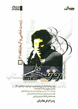 زیست‌شناسی و آزمایشگاه 2