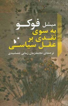 به سوی نقدی بر عقل سیاسی