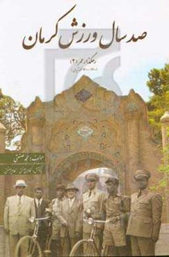 صد سال ورزش کرمان 1300 - 1400 ش.