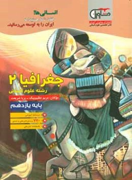 جغرافیا (2) دوره دوم متوسطه