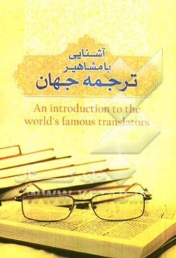 آشنایی با مشاهیر ترجمه