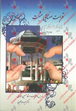 ادبیات فارسی قرابت معنایی مثبت سال دوم دبیرستان همراه با لوح‌های فشرده‌ی آموزشی