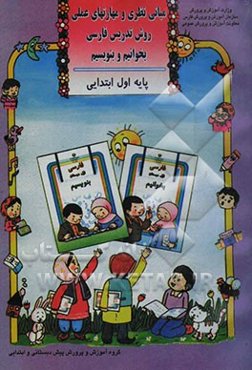 مبانی نظری و مهارتهای عملی روش تدریس فارسی بخوانیم و بنویسیم پایه اول ابتدایی